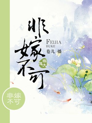 cover image of 非嫁不可